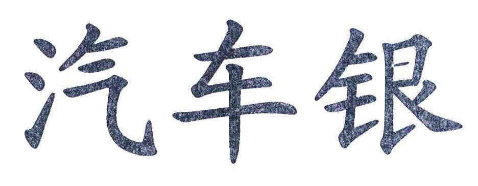 汽车银