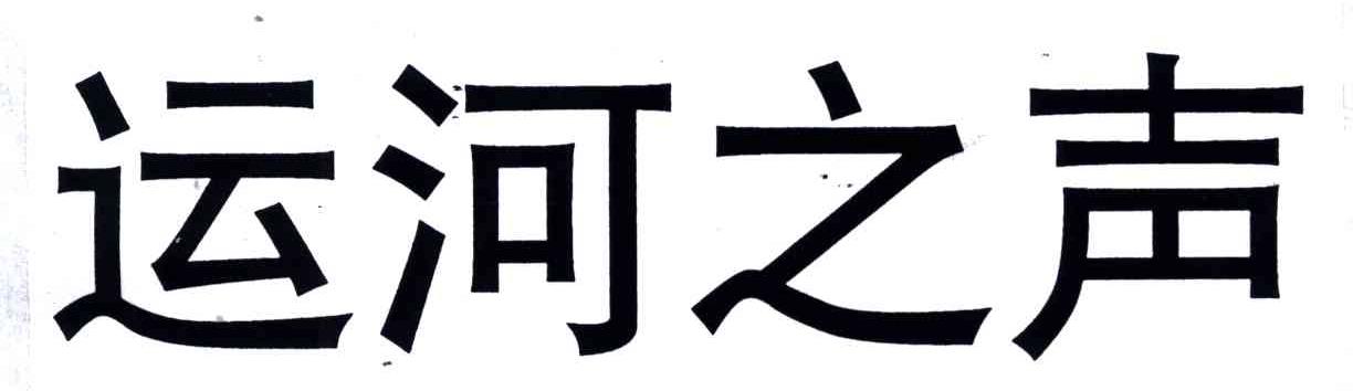 运河之声