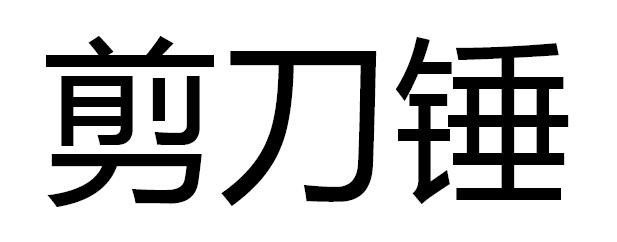 剪刀锤