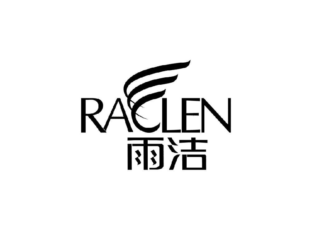 雨洁 RA LEN
