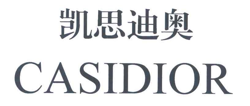 凯思迪奥;CASIDIOR