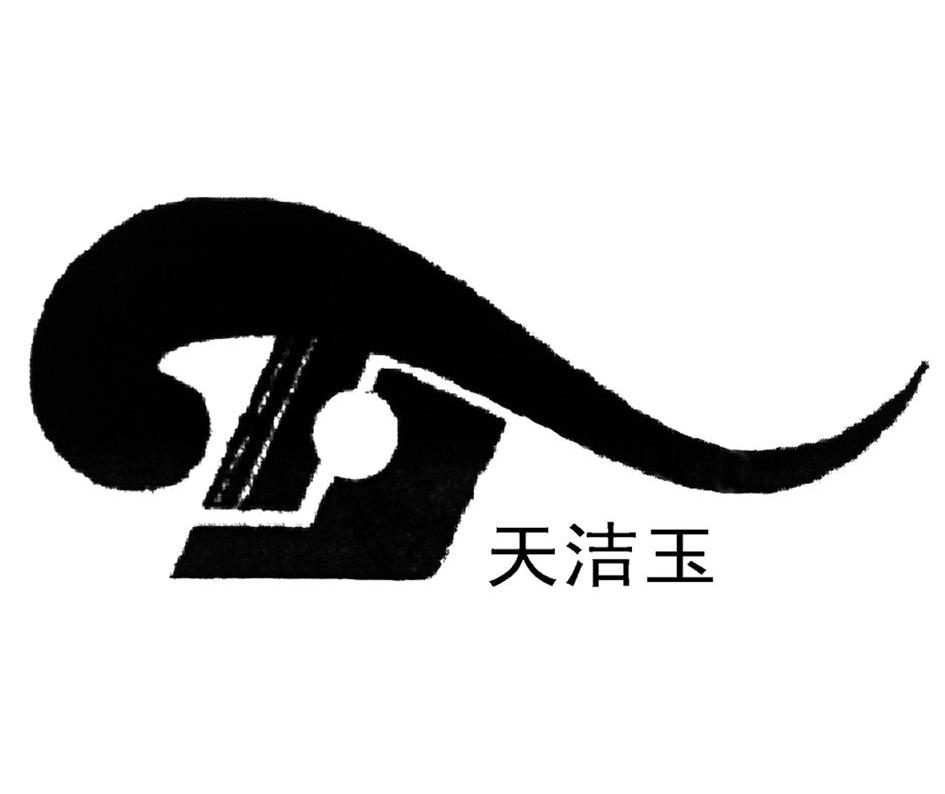 天洁玉 TJ