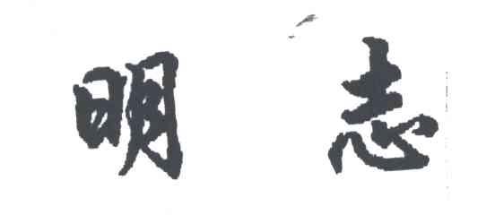 明志