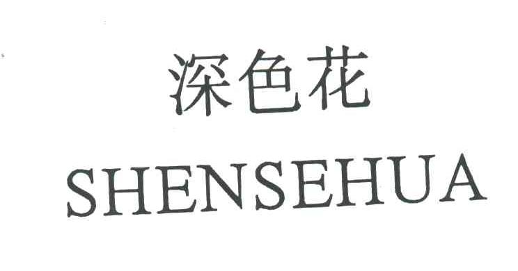 深色花