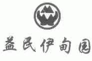 益民伊甸园
