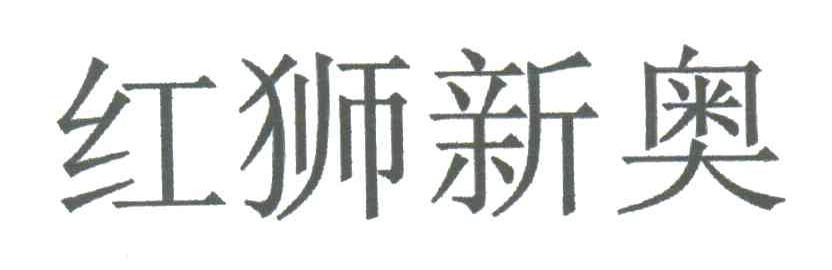 红狮新奥