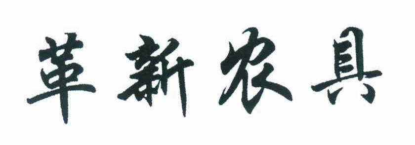 革新农具