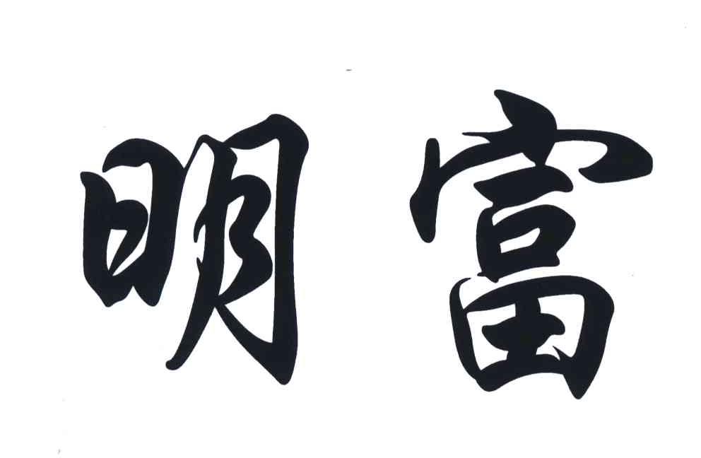 明富
