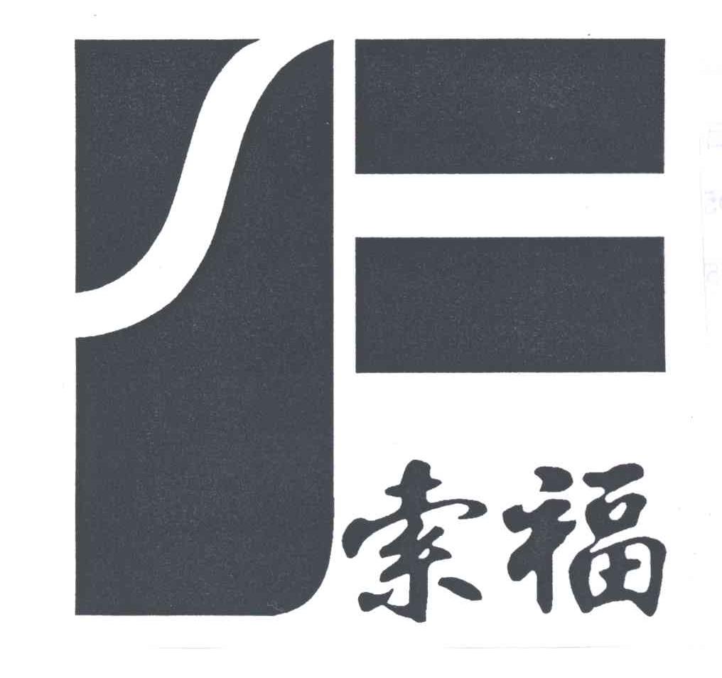 索福;F