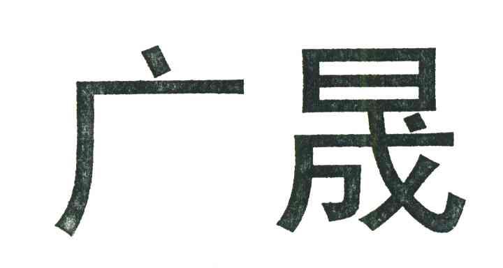 广晟