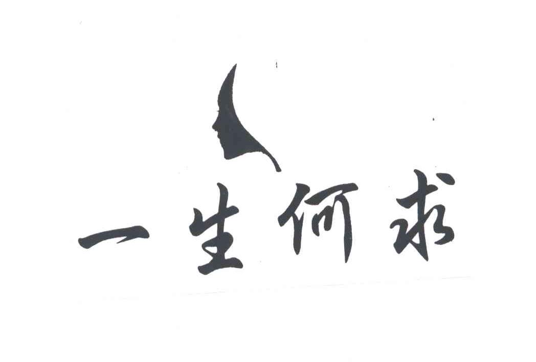 一生何求