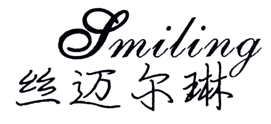 丝迈尔琳;SMILING