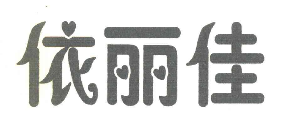 依丽佳
