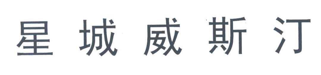 星城威斯汀