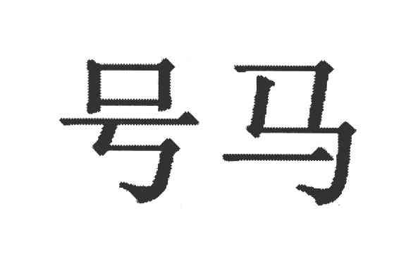 号马
