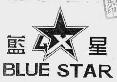 蓝星;BLUE STAR