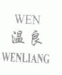 温良