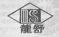 龙舒