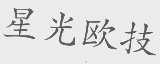 星光欧技