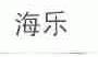 海乐