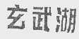 玄武湖