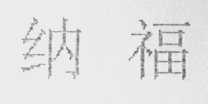 纳福