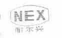 耐尔兴;NEX