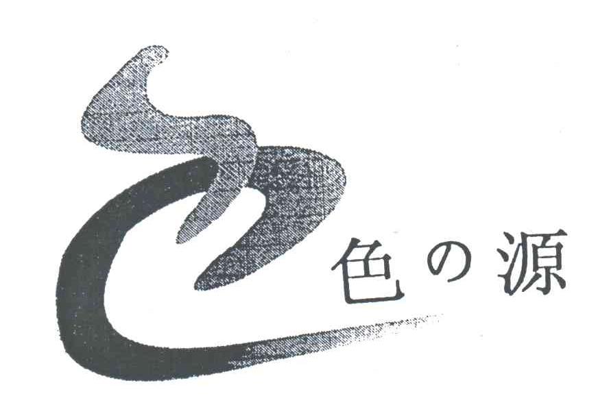 色源