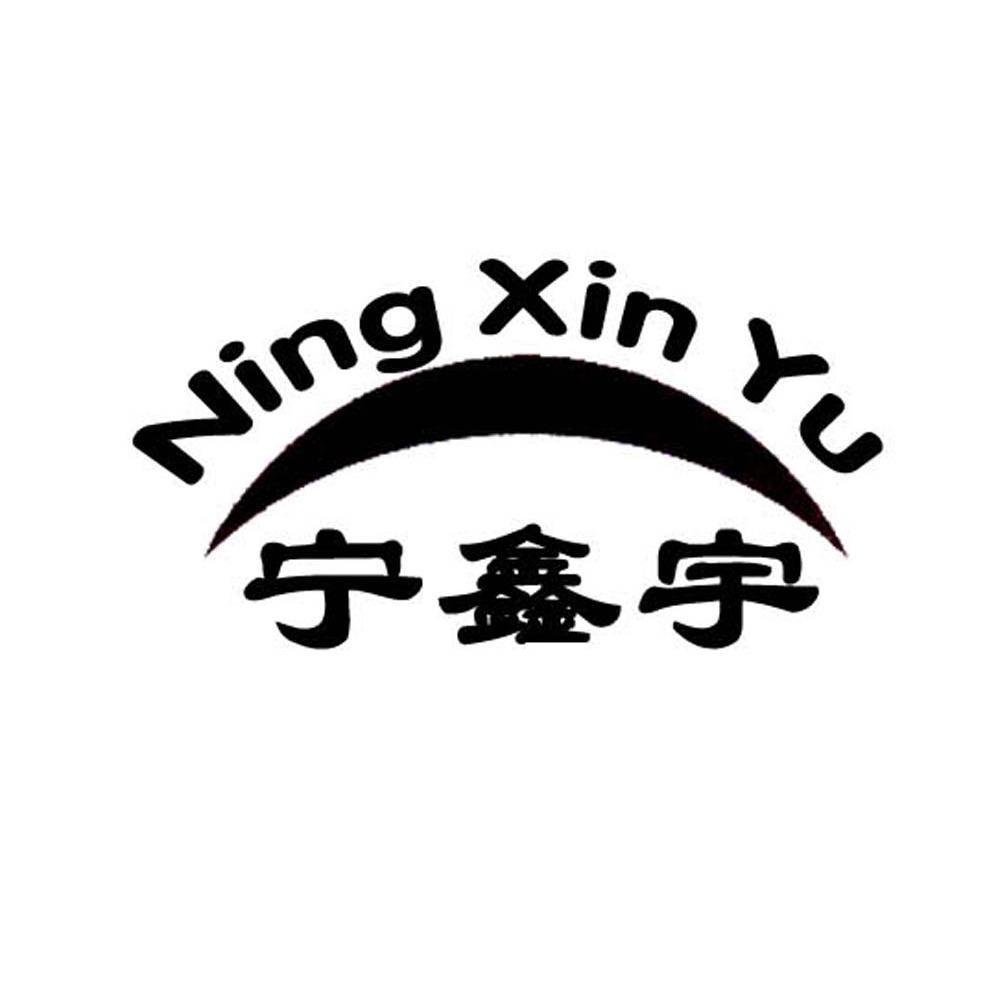 宁鑫宇