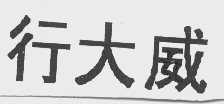 行大威