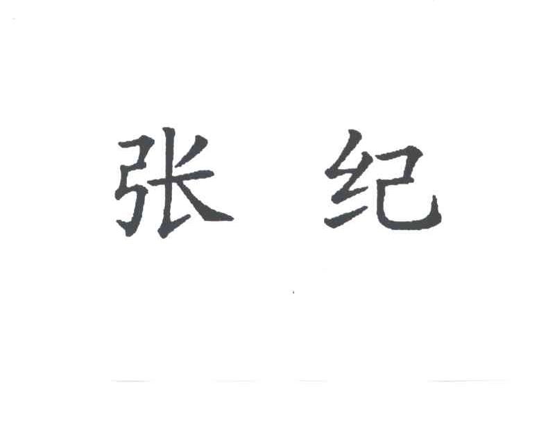 张纪