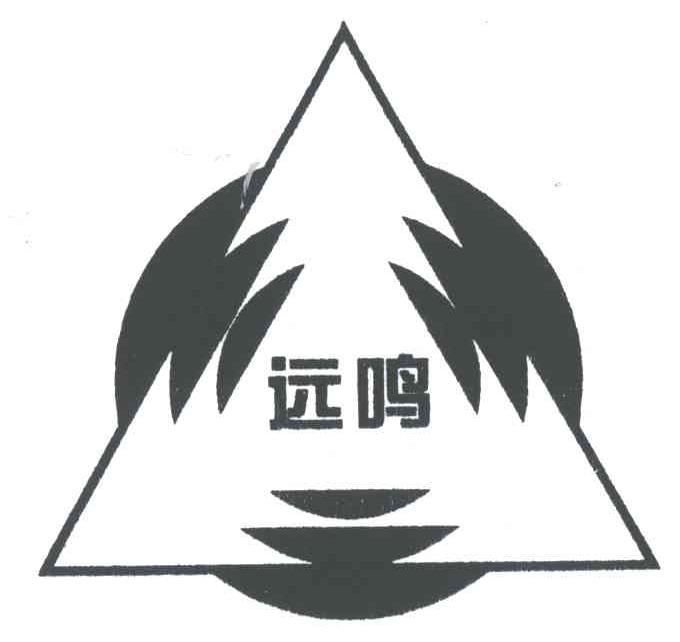 远鸣