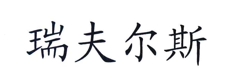 瑞夫尔斯