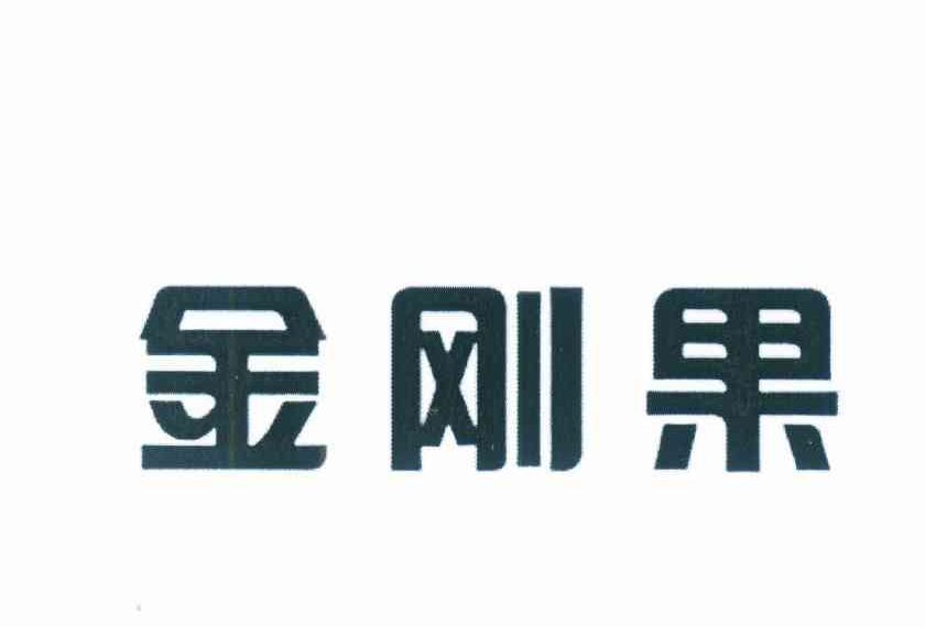金刚果