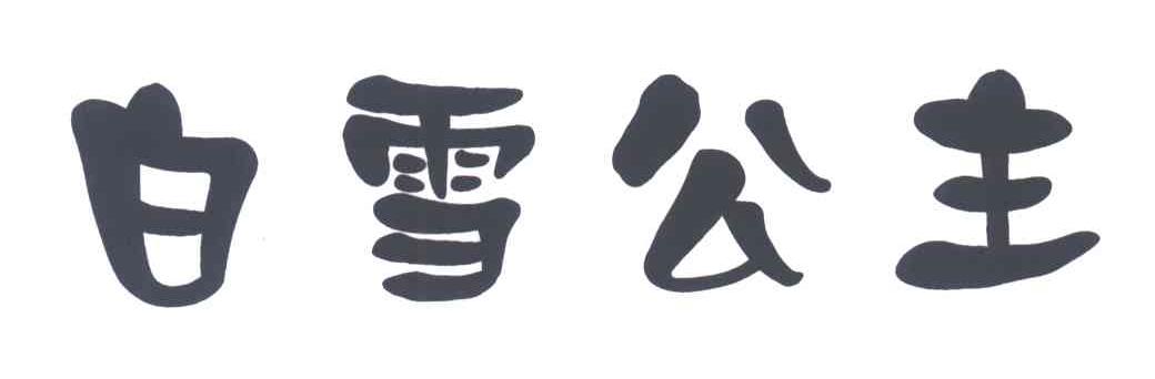 白雪公主