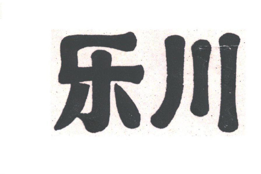 乐川