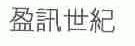 盈讯世纪