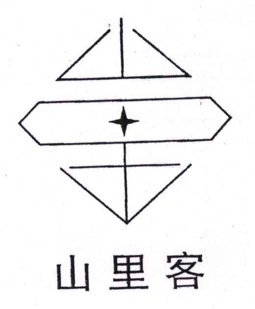 山里客