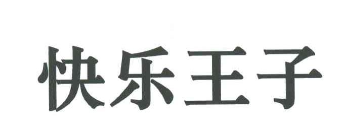 快乐王子