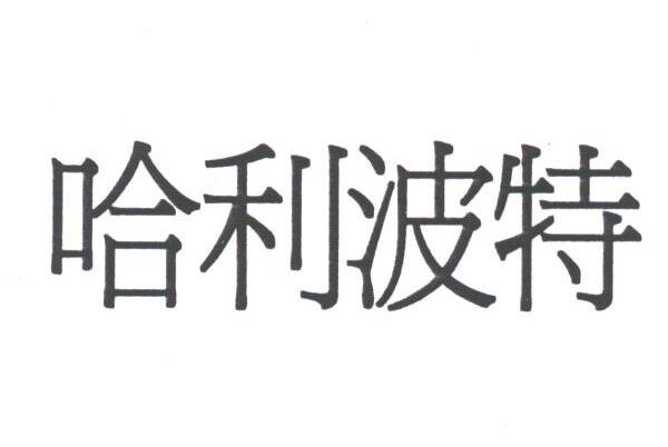 哈利波特