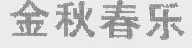 金秋春乐