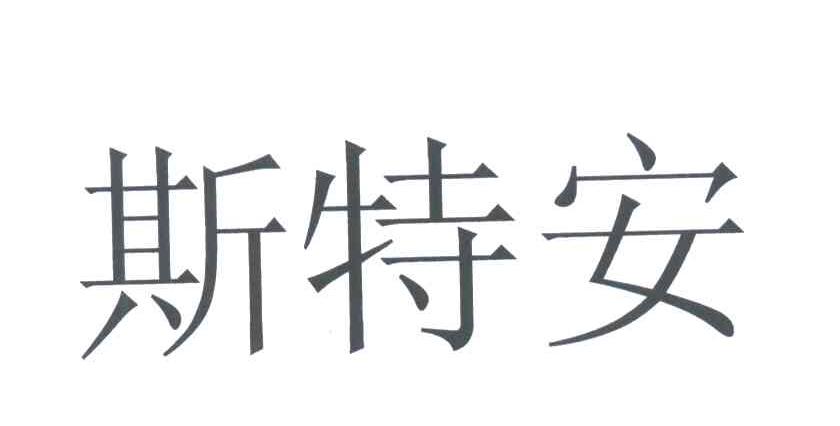 斯特安