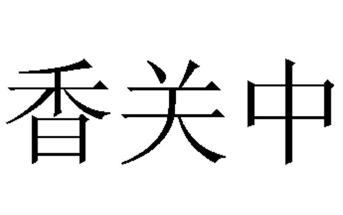 香关中