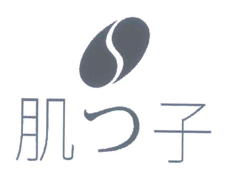 肌子