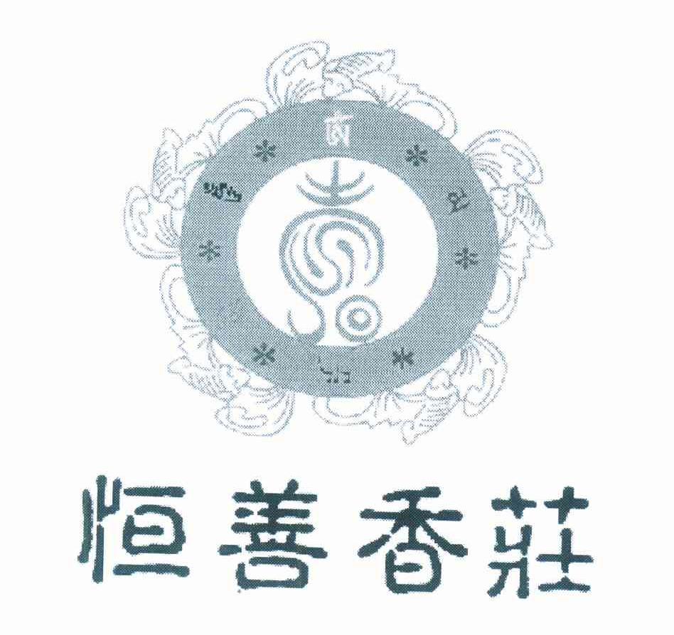 恒善香庄
