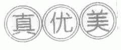 真优美