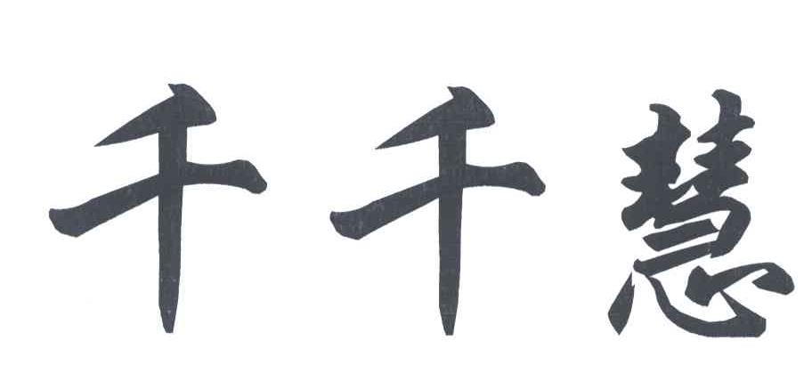 千千慧
