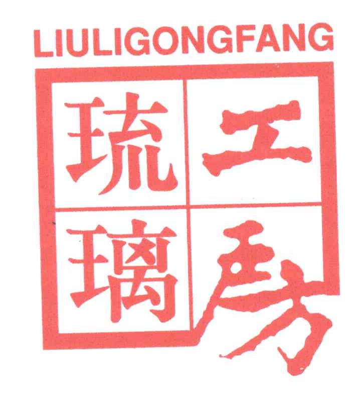 琉璃工房