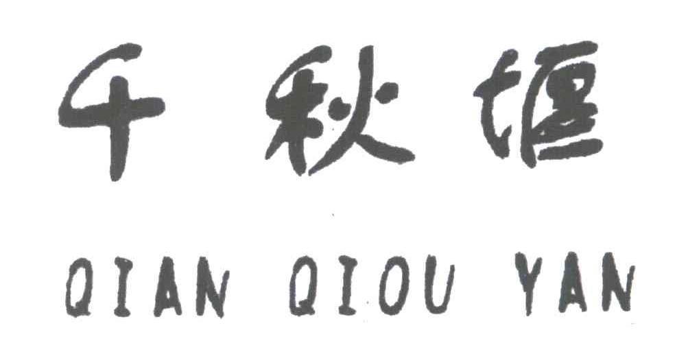 千秋堰