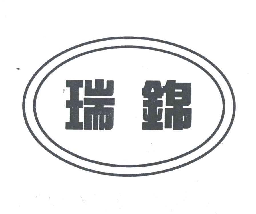 瑞锦